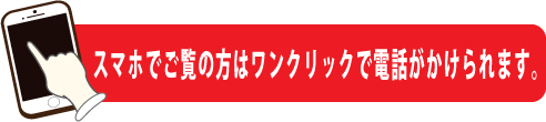 埼葛斎場へのお問い合わせスマホ用