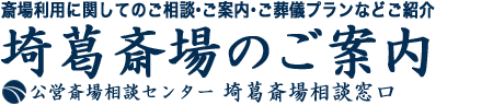 埼葛斎場でのご葬儀受付とご案内窓口