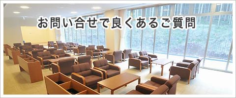 埼葛斎場について良くある質問