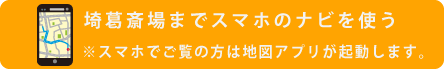 埼葛斎場へナビ