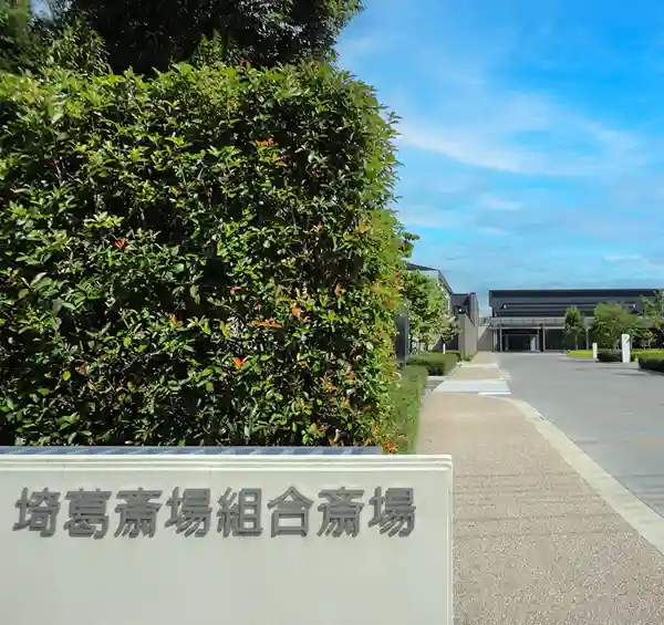 公営 埼葛斎場のご案内