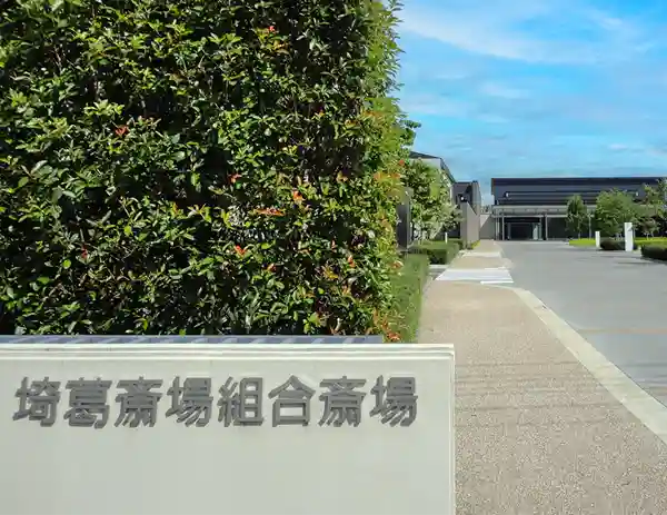 公営 埼葛斎場のご案内
