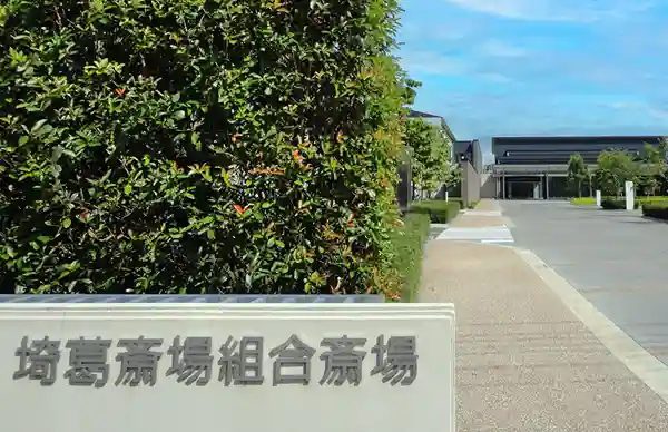 公営 埼葛斎場のご案内
