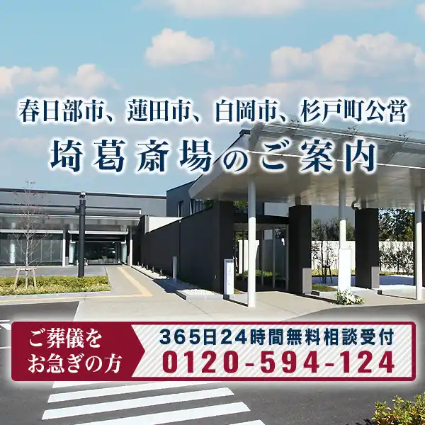TOP埼葛斎場イメージスマホ表示
