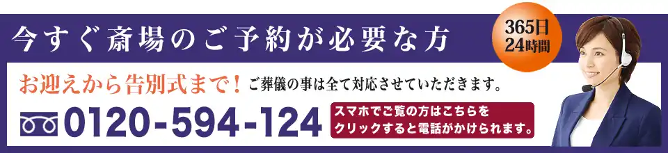 埼葛斎場へのご予約